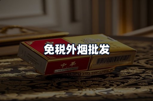 免税外烟批发