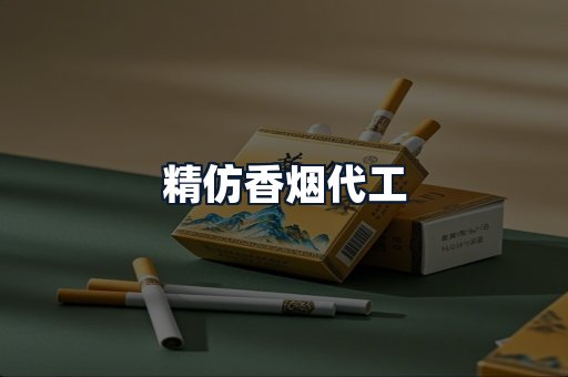 精仿香烟代工